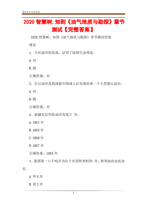 2020智慧树,知到《油气地质与勘探》章节测试【完整答案】