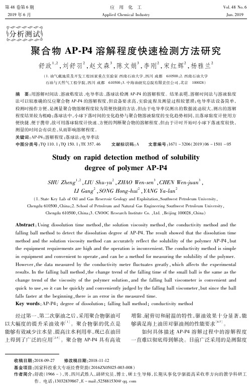 聚合物AP-P4溶解程度快速检测方法研究