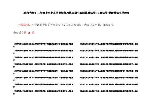 (北师大版)三年级上学期小学数学复习练习期中真题模拟试卷(16套试卷)最新精选小学教育