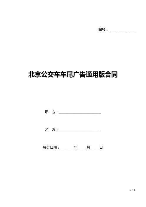北京公交车车尾广告通用版合同(精品).docx