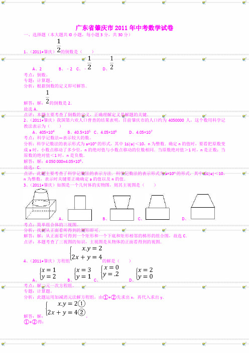 广东肇庆中考数学试题解析版