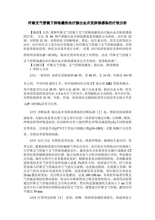 纤维支气管镜下肺泡灌洗治疗脑出血并发肺部感染的疗效分析