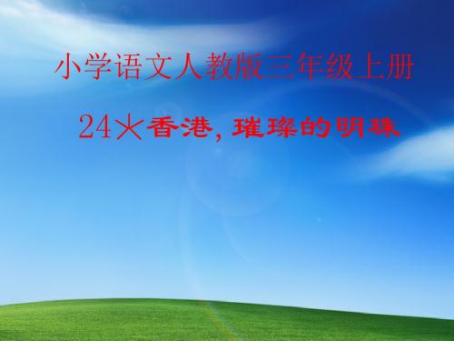 24、《香港_璀璨的明珠》课件
