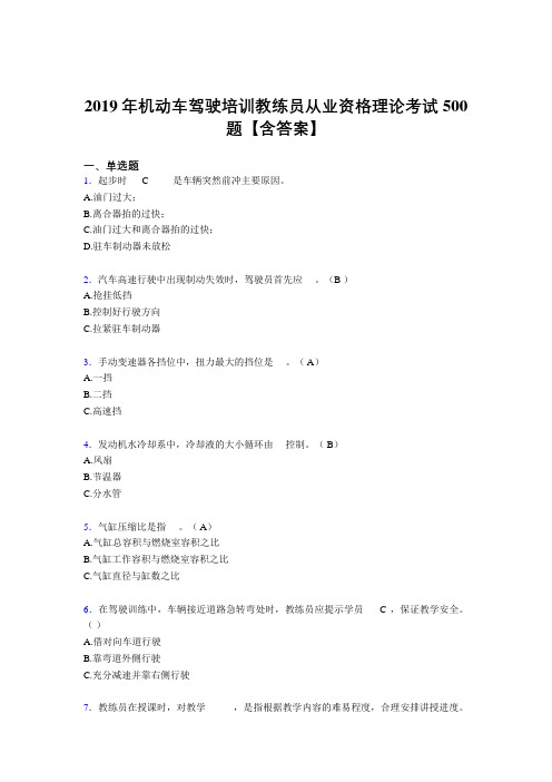 新版精编2019年机动车驾驶培训教练员从业资格理论完整版考核题库500题(含参考答案)