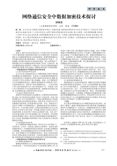 网络通信安全中数据加密技术探讨