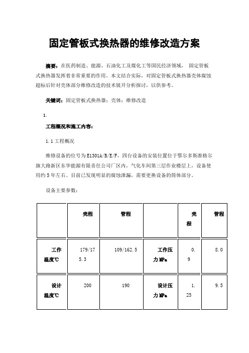 固定管板式换热器的维修改造方案