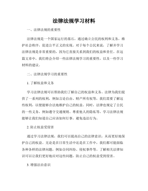 法律法规学习材料