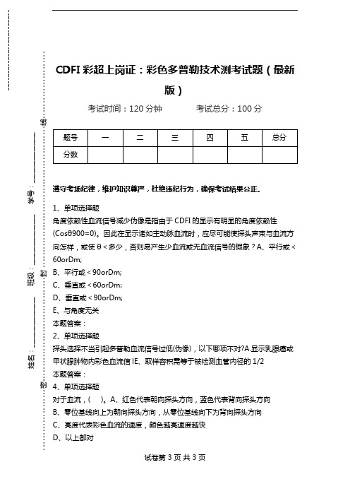 CDFI彩超上岗证：彩色多普勒技术测考试题(最新版)_0.doc