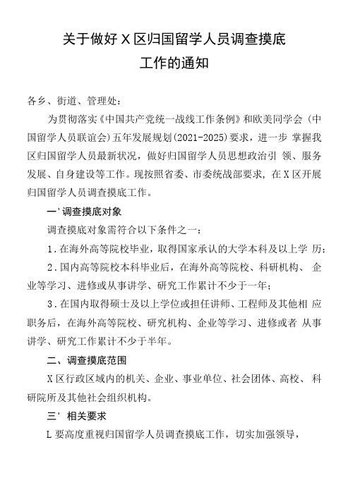 关于做好归国留学人员调查摸底和代表人士推荐工作的通知