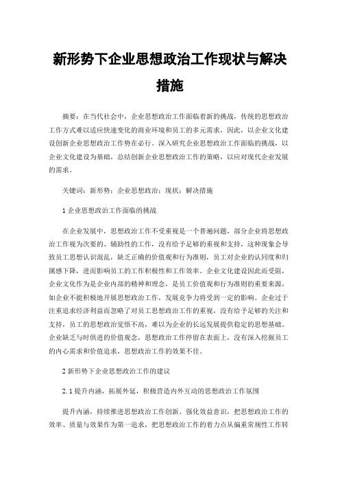 新形势下企业思想政治工作现状与解决措施