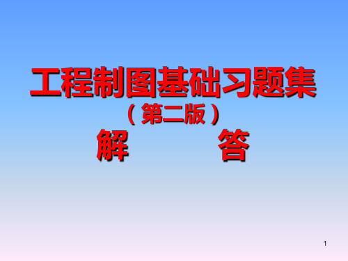 西农工程制图基础习题集(第二版)解答PPT课件