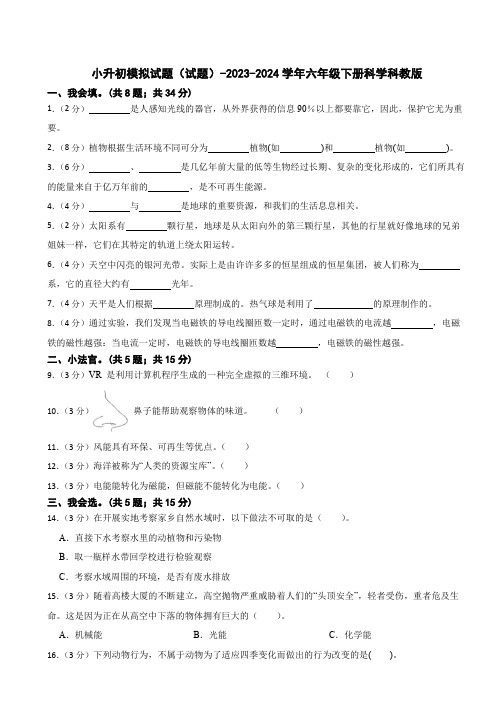 小升初模拟试题(试题)-2023-2024学年六年级下册科学科教版(含答案) (1)