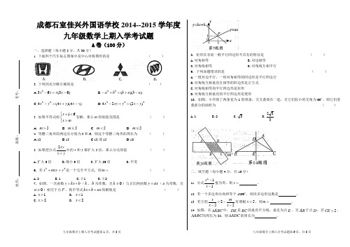 石室佳兴外国语学校2015级九上数学入学考试题