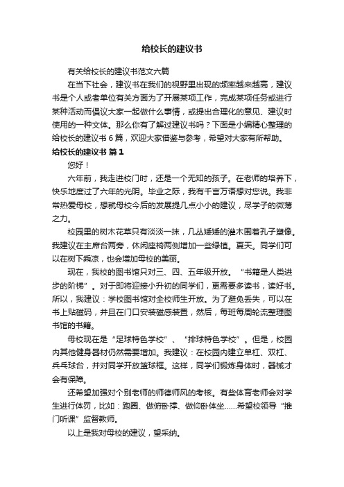 有关给校长的建议书范文六篇