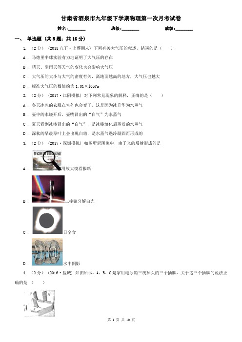 甘肃省酒泉市九年级下学期物理第一次月考试卷