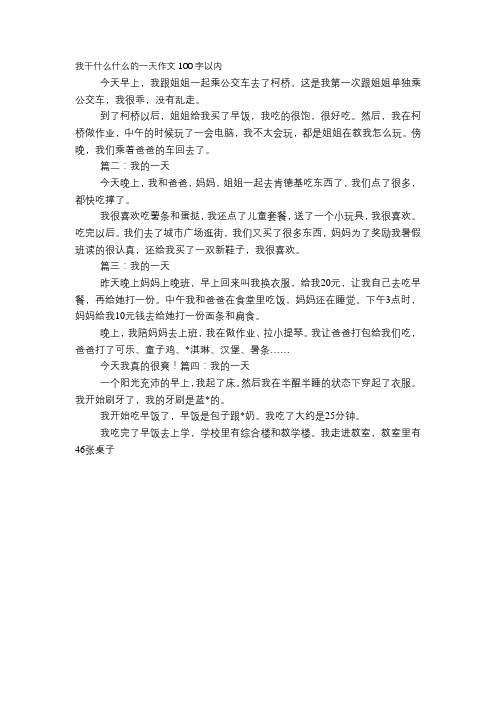 我干什么什么的一天作文100字以内