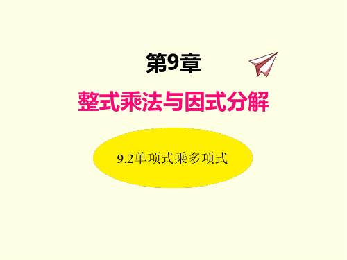 七年级下册数学课件(苏科版)单项式乘多项式