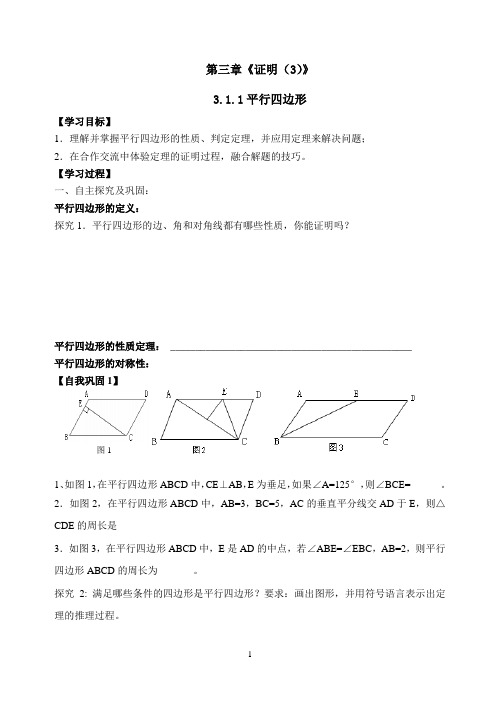 3.1.1平行四边形导学案