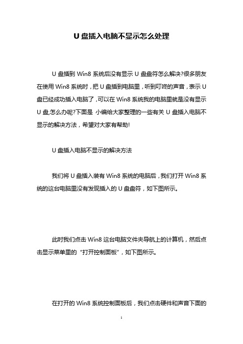 U盘插入电脑不显示怎么处理