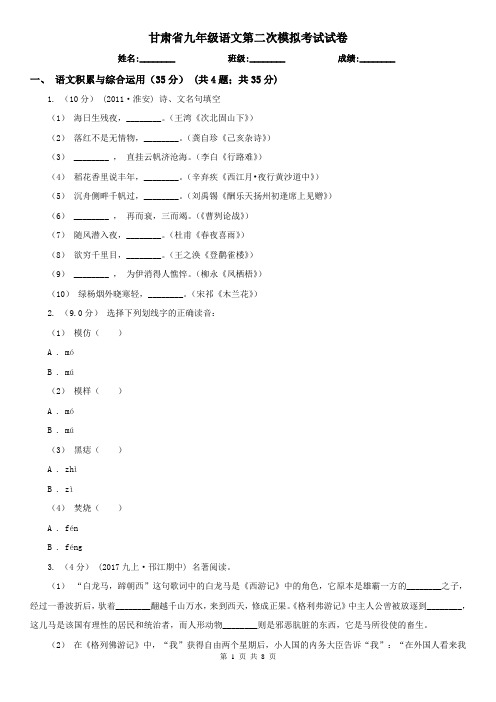 甘肃省九年级语文第二次模拟考试试卷