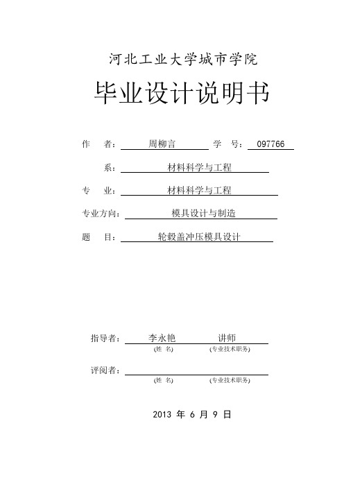 轮毂盖冲压模具设计