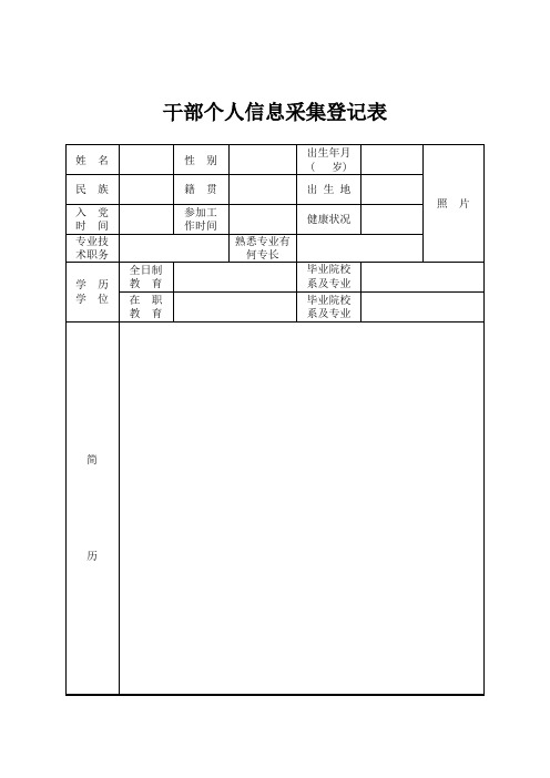 干部个人信息采集表