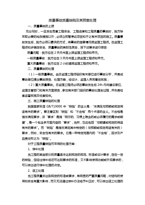 质量事故质量缺陷及其预案处理