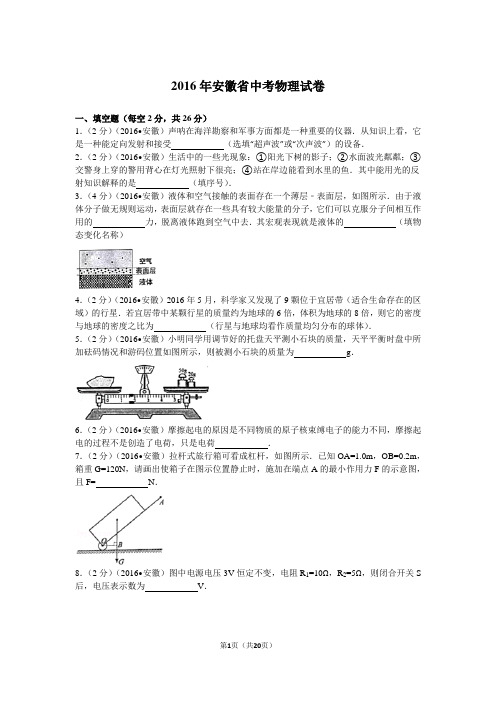 2016年安徽省中考物理试卷