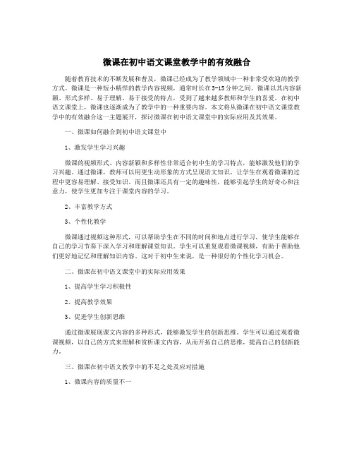 微课在初中语文课堂教学中的有效融合