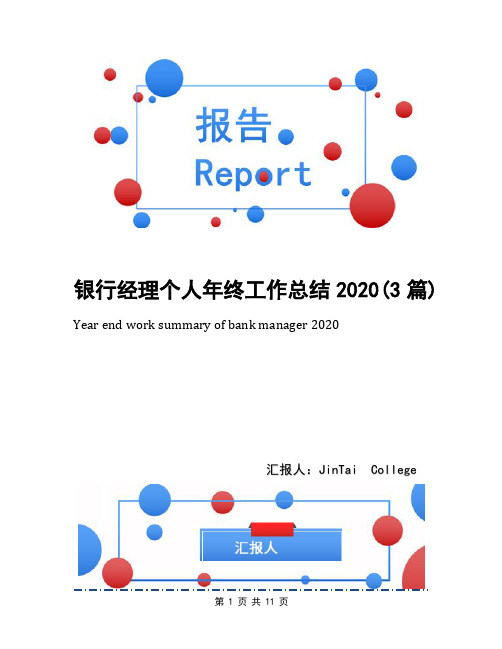 银行经理个人年终工作总结2020(3篇)