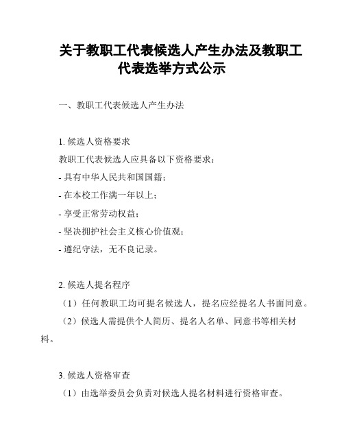 关于教职工代表候选人产生办法及教职工代表选举方式公示