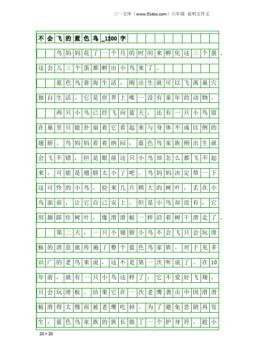 六年级说明文作文：不会飞的蓝色鸟_1200字