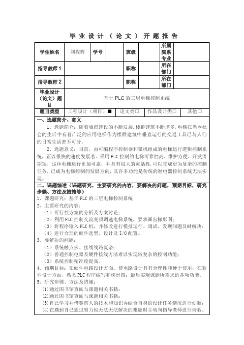 基于PLC的三层电梯控制系统开题报告