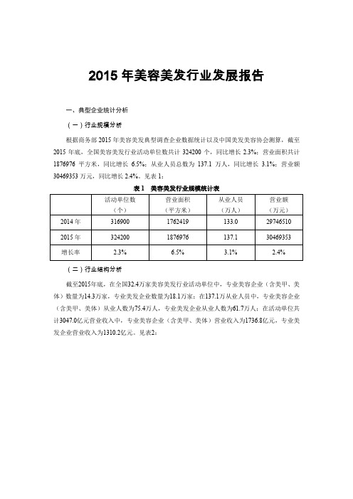 2015美容美发行业发展报告