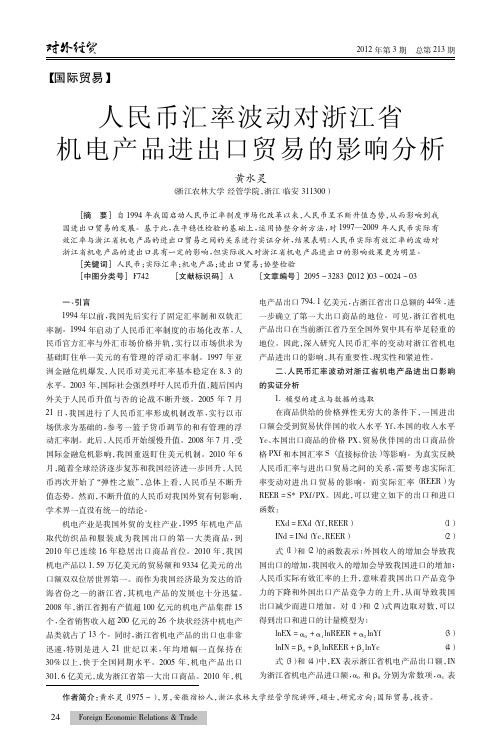 人民币汇率波动对浙江省机电产品进出口贸易的影响