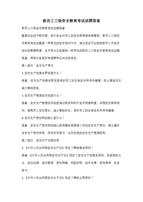 新员工三级安全教育考试试题答案