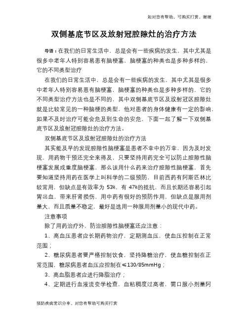 双侧基底节区及放射冠腔隙灶的治疗方法