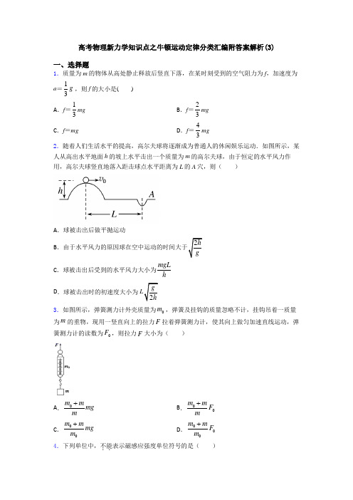 高考物理新力学知识点之牛顿运动定律分类汇编附答案解析(3)