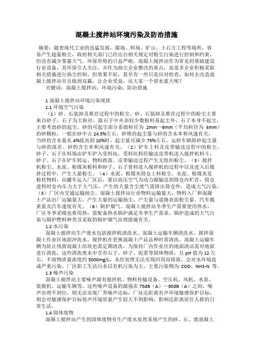 混凝土搅拌站环境污染及防治措施