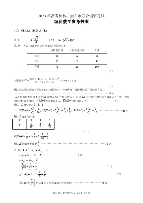 2023 年高考桂林、崇左市联合调研考试理科数学答案