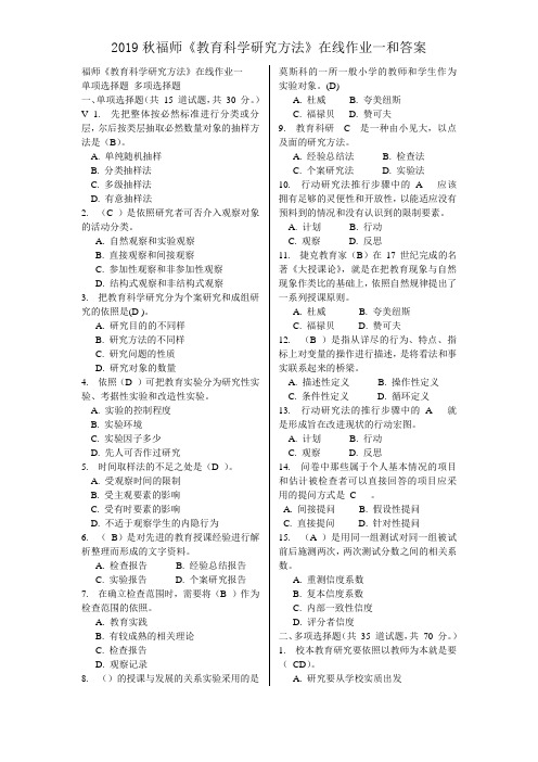 2019秋福师《教育科学研究方法》在线作业一和答案