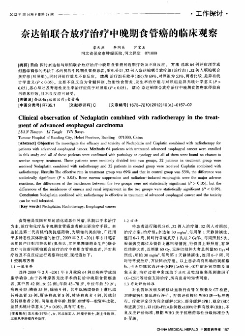 奈达铂联合放疗治疗中晚期食管癌的临床观察