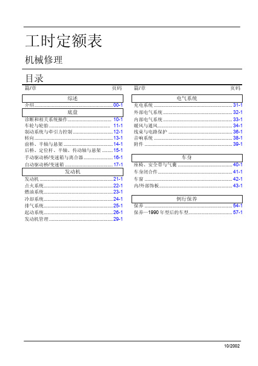 汽车维修工时手册综述-(00)