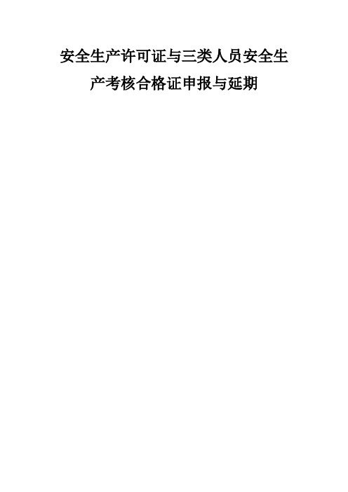 江西省安全生产许可证与三类人员安全生产考核合格证申报与延期