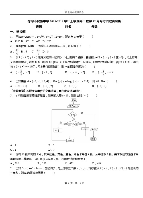 桦甸市民族中学2018-2019学年上学期高二数学12月月考试题含解析