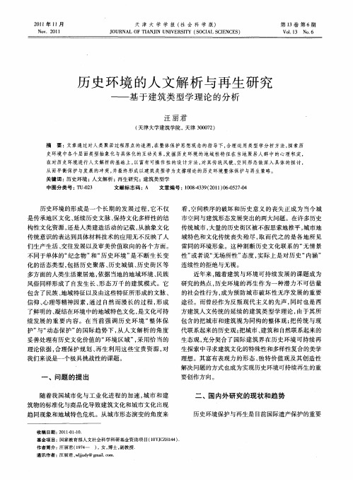 历史环境的人文解析与再生研究——基于建筑类型学理论的分析