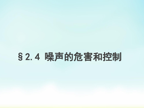 人教版八年级上册物理 噪声的危害和控制