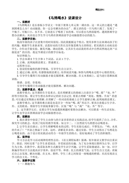 部编版一年级语文上册 《乌鸦喝水》说课设计.docx