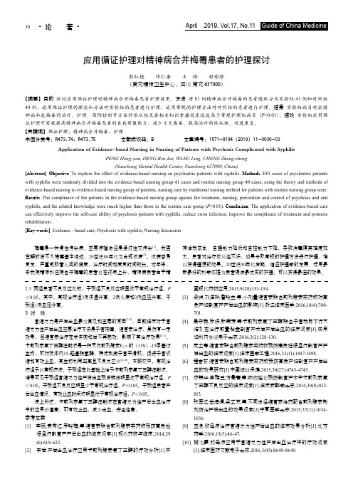 应用循证护理对精神病合并梅毒患者的护理探讨