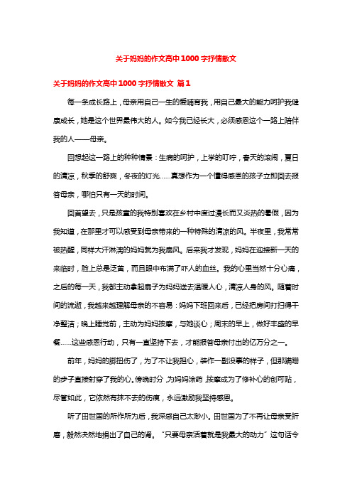 关于妈妈的作文高中1000字抒情散文